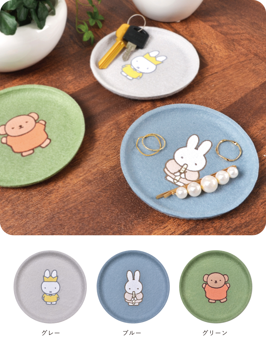 PUPU FELT トレイ miffy