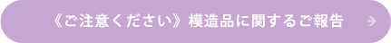 《ご注意ください》模造品に関するご報告