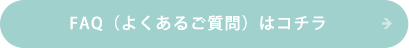 FAQ（よくあるご質問）はコチラ