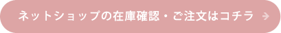 ネットショップの在庫確認・ご注文はコチラ