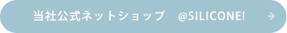 当社公式ネットショップ @SILICONE!