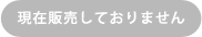 現在販売しておりません