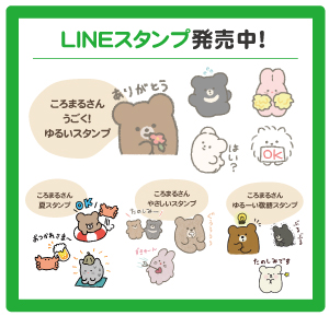 ころまるさん公式LINEスタンプ