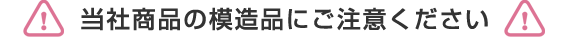 当社商品のコピー品にご注意ください
