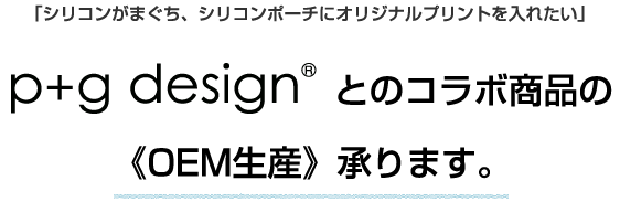 《OEM生産》、承ります。